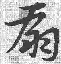扇,宋克 ,書法字典